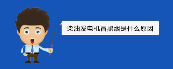 罗定柴油发电机冒黑烟是什么原因
